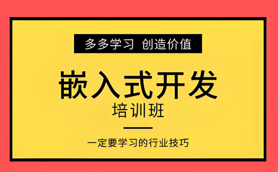 广东嵌入式开发培训机构