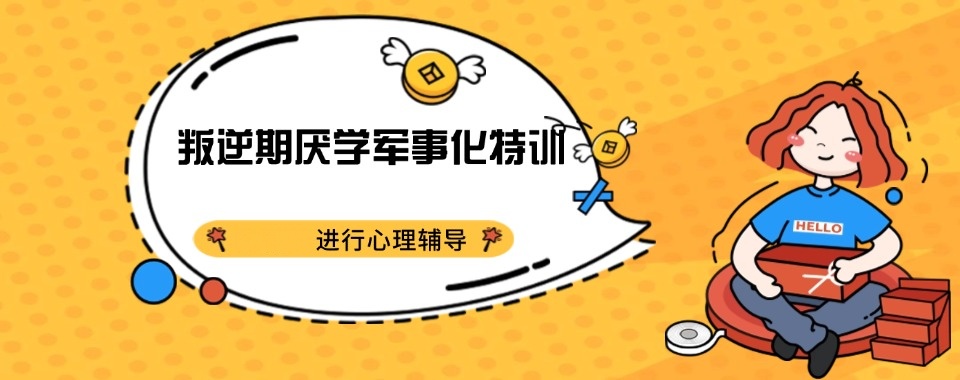 靠谱的青少年特训学校