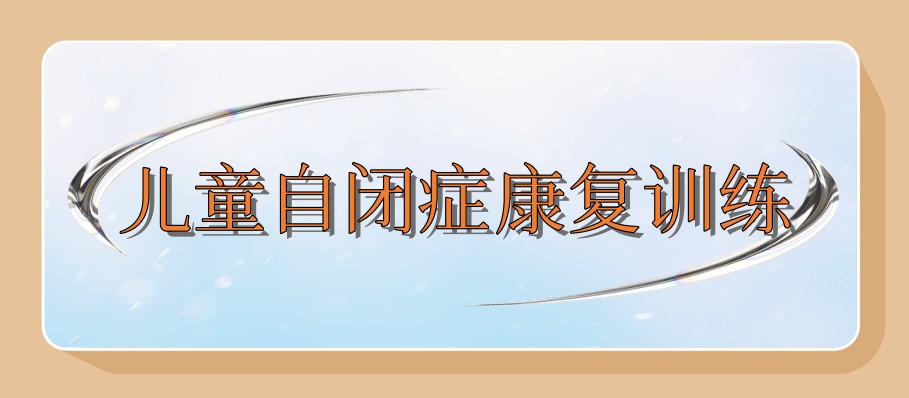 自闭症矫正机构