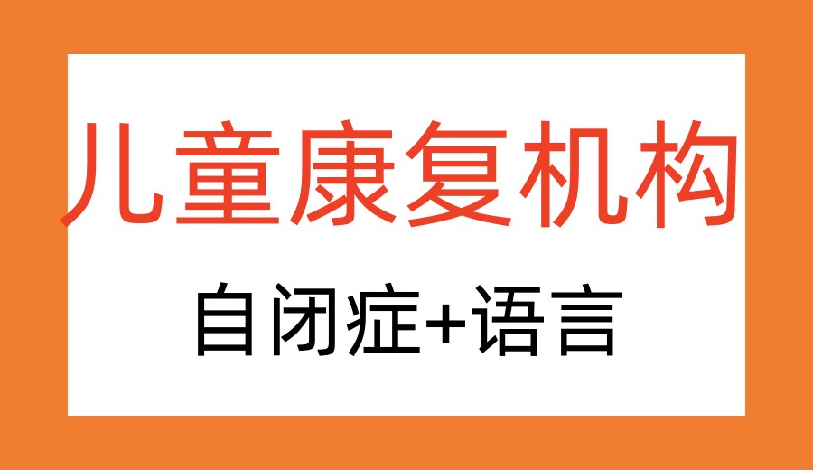西安Top榜口碑好的特殊儿童康复机构名单十大一览.jpg