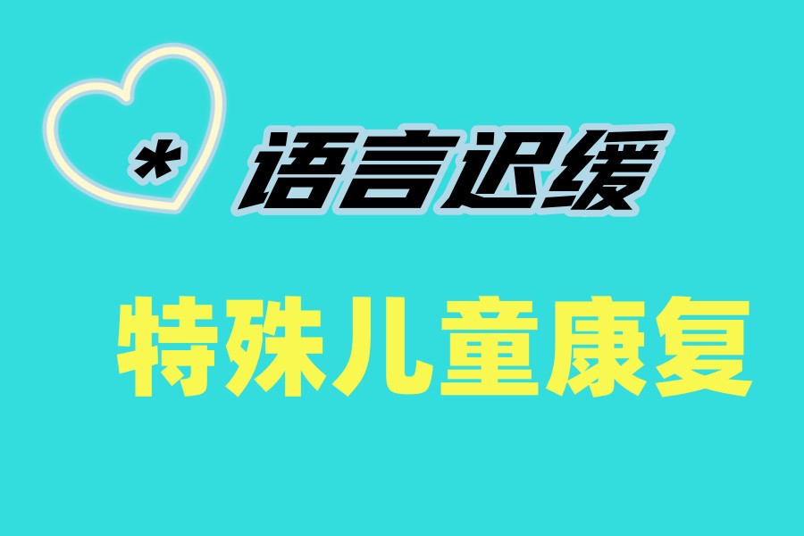 西安Top榜口碑好的特殊儿童康复机构名单十大一览.jpg
