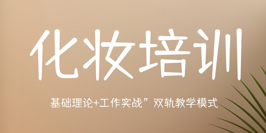 国内学化妆去哪里学？5大化妆培训技校热门公布