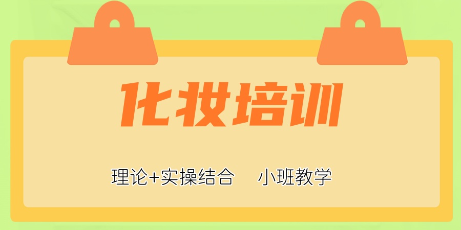 化妆培训技校