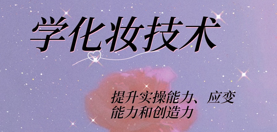 学化妆培训技校