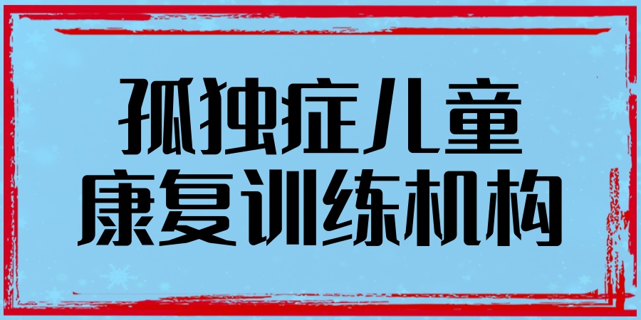 四川成都孤独症孩子干预中心怎么挑选？哪家靠谱？