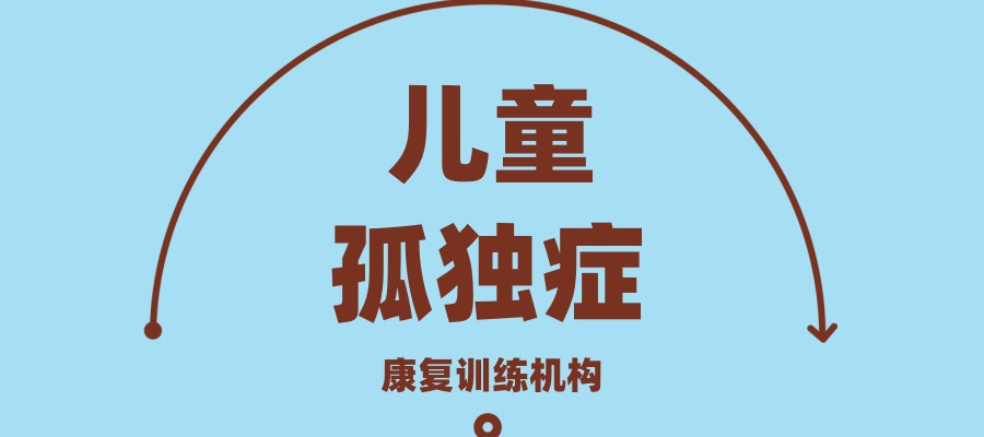 四川成都孤独症孩子干预机构哪家靠谱？