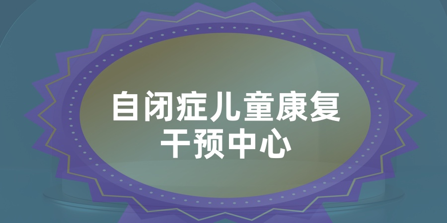 孤独症孩子干预中心