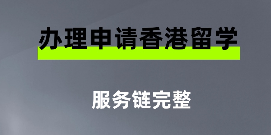 伊利香港留学办理实力强的中机构十大名单公布