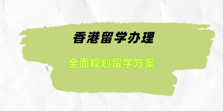 香港留学办理中介机构