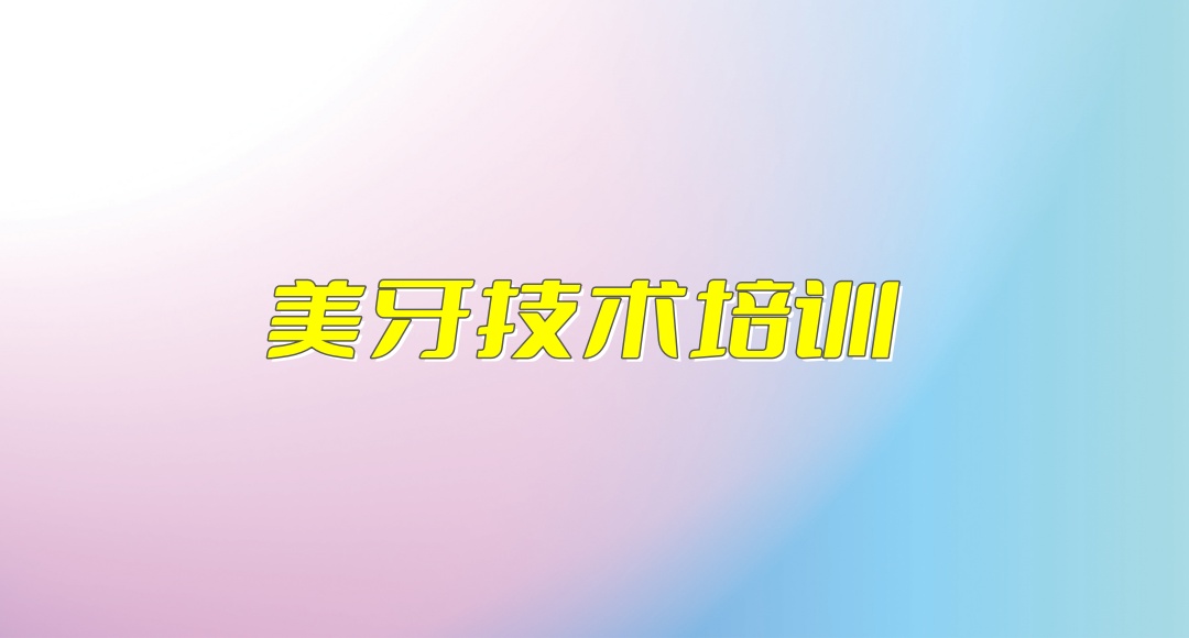沈阳美牙技术培训机构