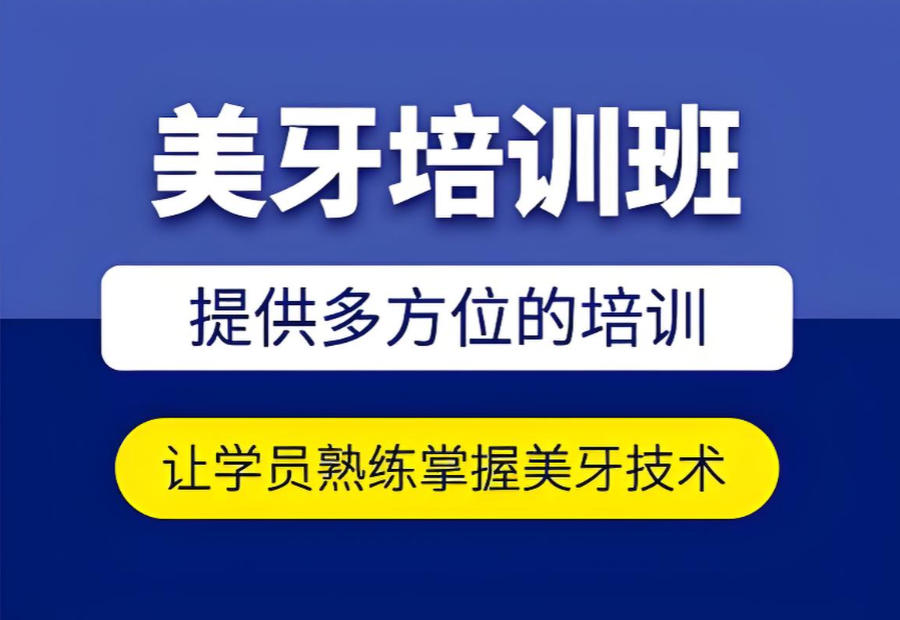 辽宁美牙技术培训班