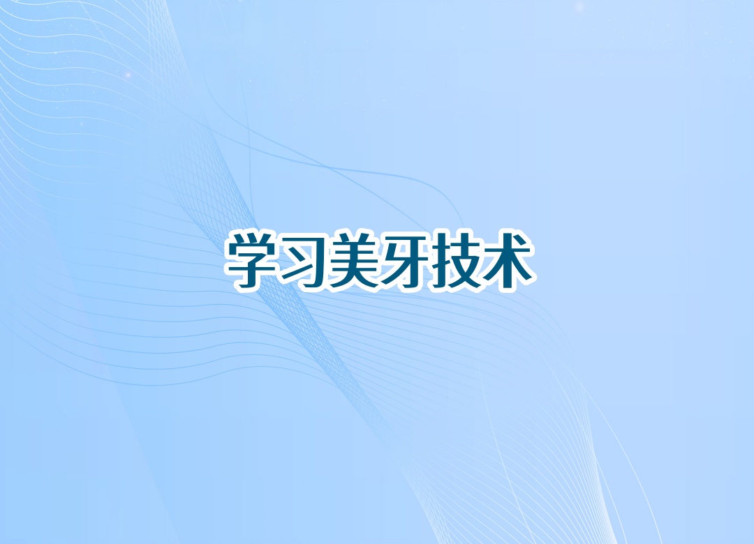 辽宁美牙技术培训班