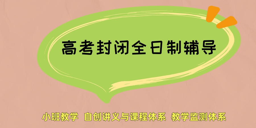 高考封闭全日制辅导班
