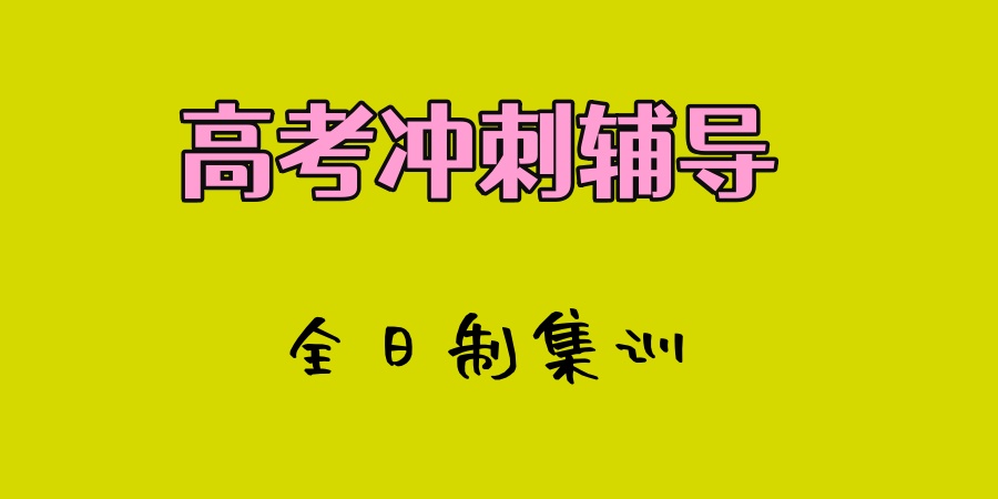 上海排名汇总前十高考封闭全日制辅导机构/学校一览