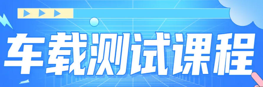 车载测试工程师培训机构
