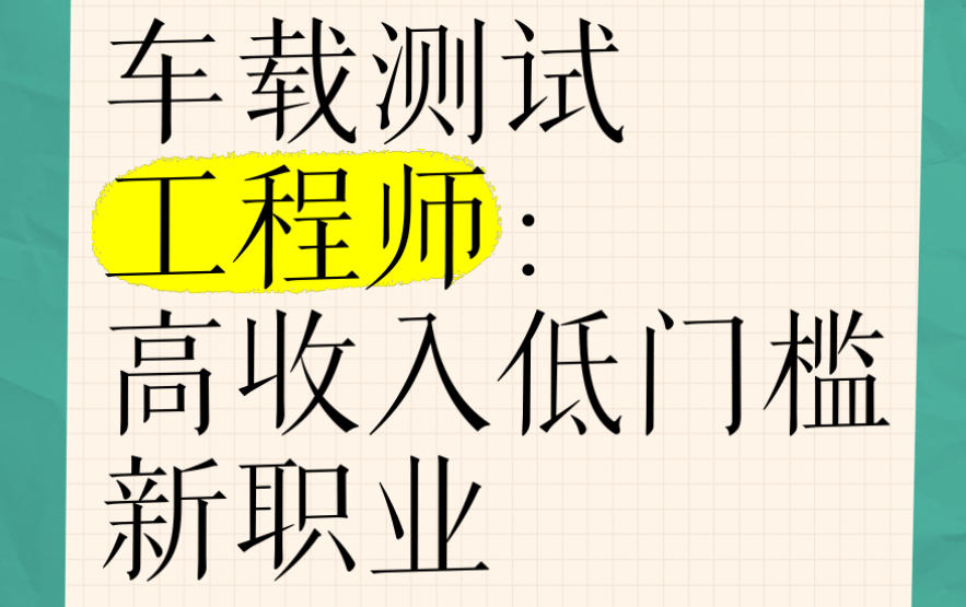 车载测试培训