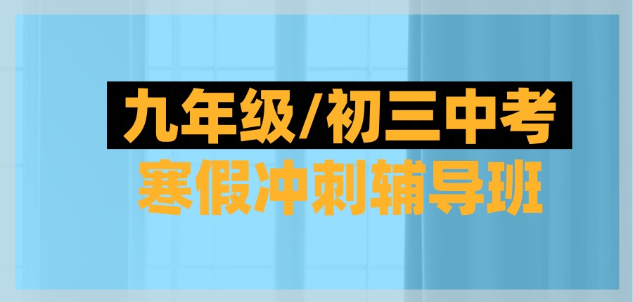 初三中考辅导班