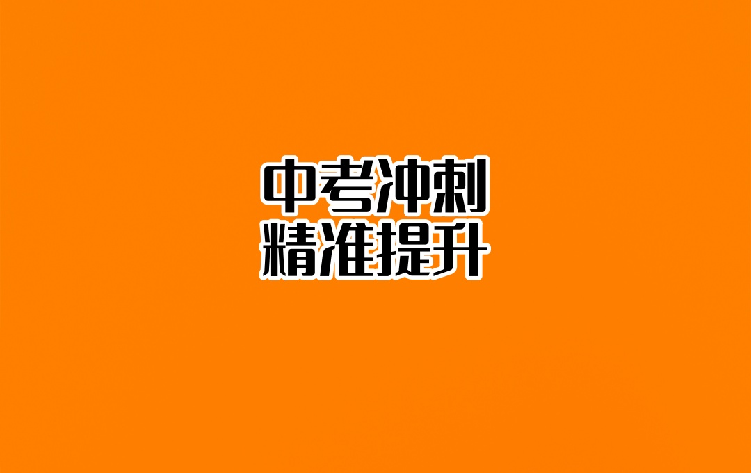 河南郑州全托中考辅导班