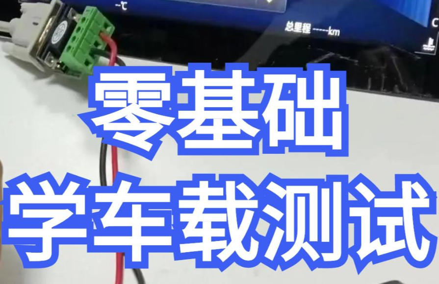 车载测试工程师培训机构