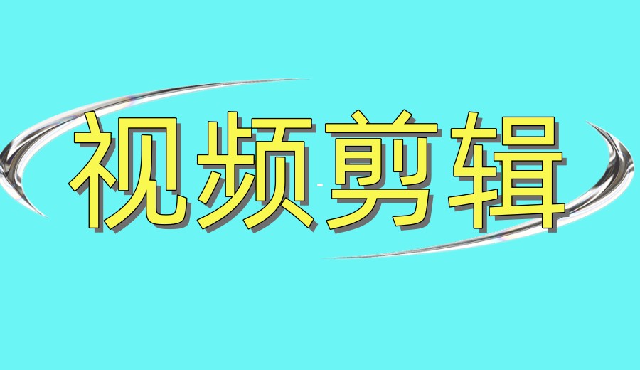 深圳学影视后期/剪辑技术热门十大top10培训机构一览.jpg