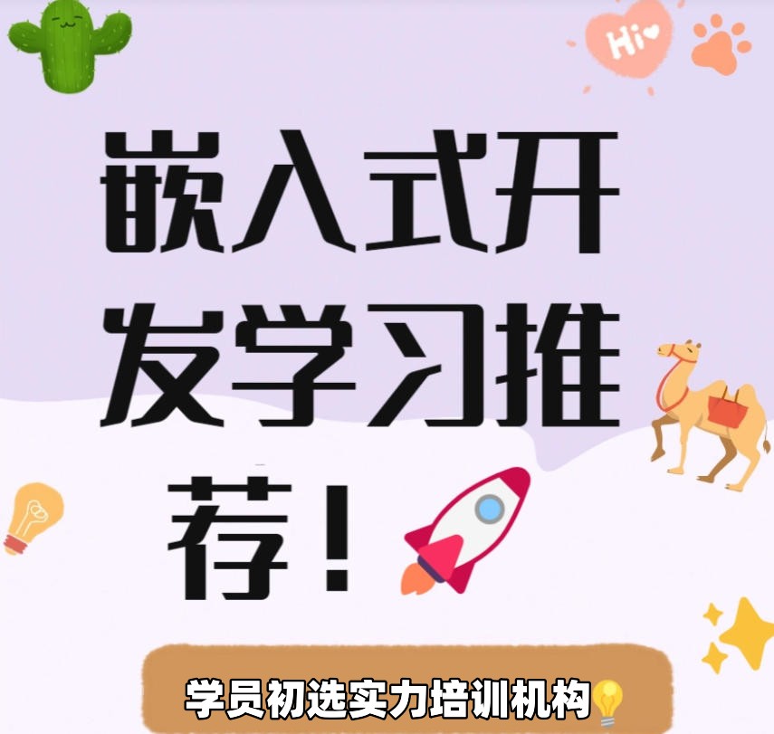 嵌入式培训学校