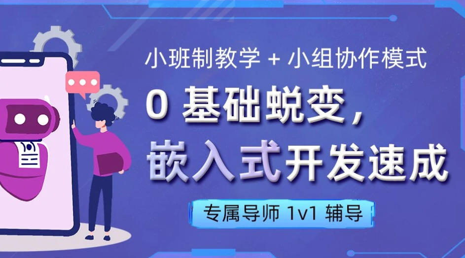 嵌入式培训学校