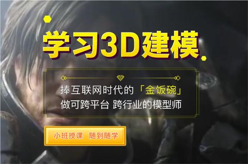 3D建模制作培训学校