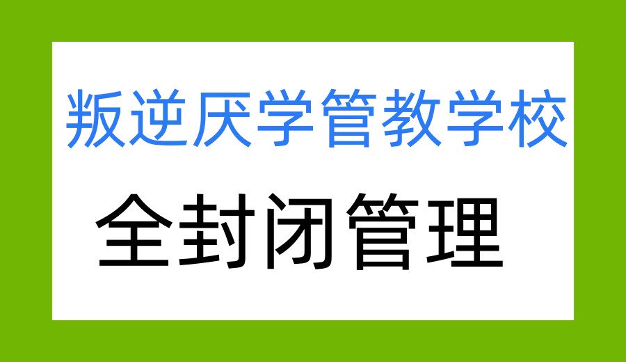 更新一览2026青春期叛逆特训学校实力排名前十.jpg