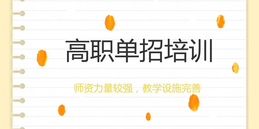 高职单招培训班