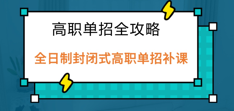 盘点!南通高职单招培训机构推荐排名前十
