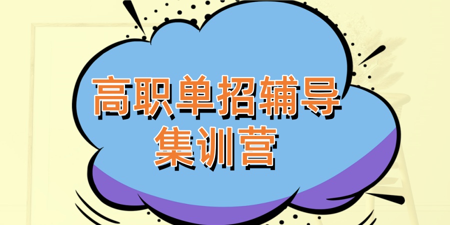 南通高职单招培训机构