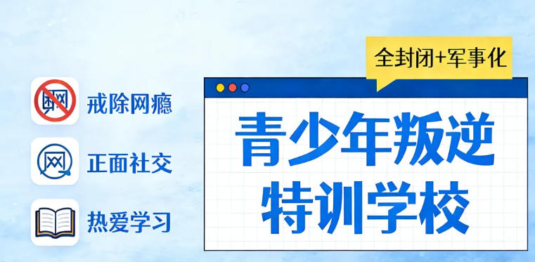 广东更新top10好的封闭式管理叛逆期孩子学校前十排名.jpg