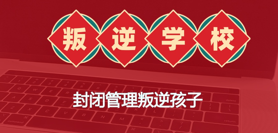 叛逆青少年问题孩子特训学校