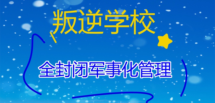 叛逆问题孩子特训学校