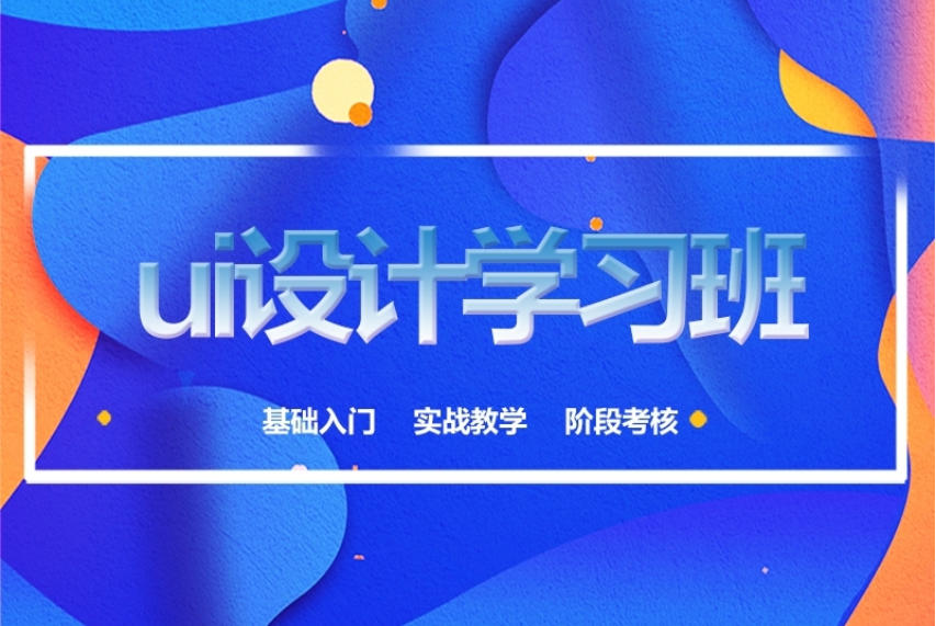 UI和UE设计培训学校