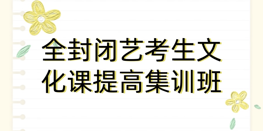 全封闭艺考生文化课提高集训班