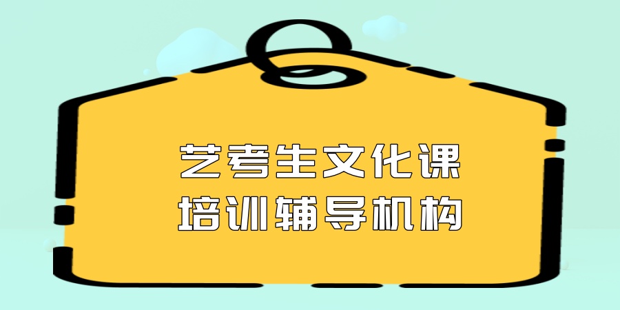 无锡严选全封闭艺考生文化课提高集训班