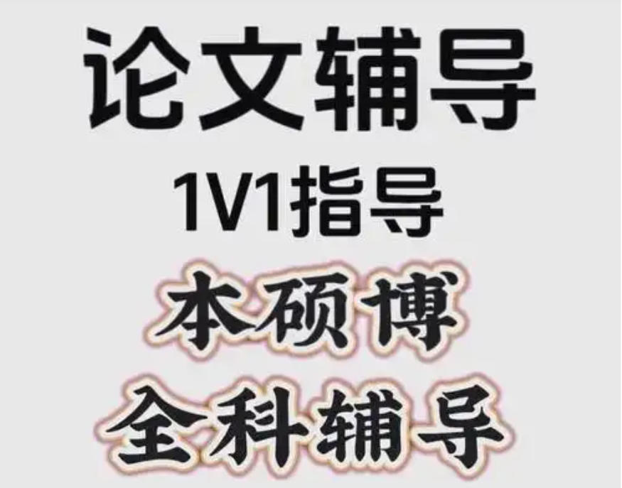 硕博论文辅导机构