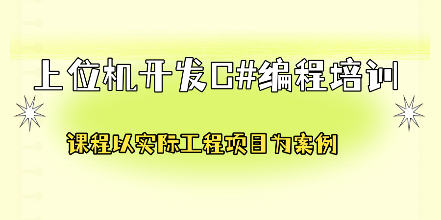 上位机开发C#编程培训班