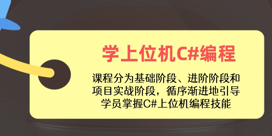上位机开发C#编程培训机构