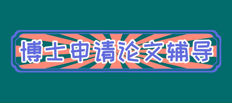 南昌2026速览博士论文辅导机构新排名大公开