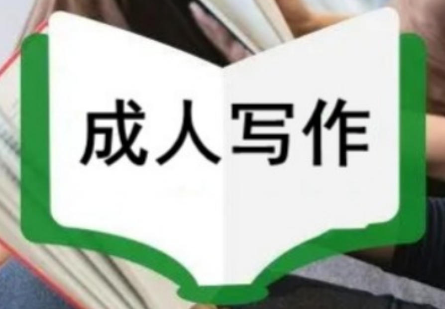 成人入行写作速看！这家写作培训机构值得选择