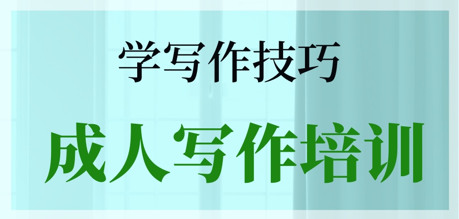 成人写作培训机构值
