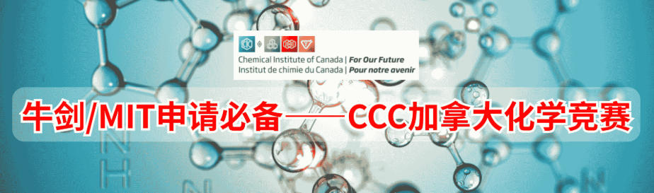 CCC化学竞赛培训