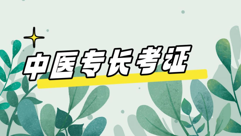 公布2026中医新/老专长考证培训机构排行榜top10一览表.jpg