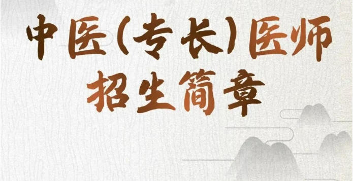 公布2026中医新/老专长考证培训机构排行榜top10一览表.jpg