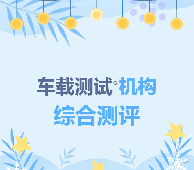 2026重庆十大车载测试学校排名揭晓!.jpg