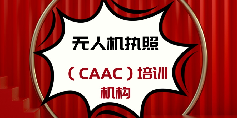 考取无人机飞手CAAC执照排名前十培训机构一览-选择哪家实力强？