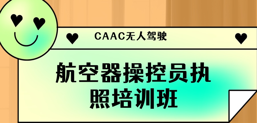 考取无人机飞手CAAC执照选择哪家实力强？