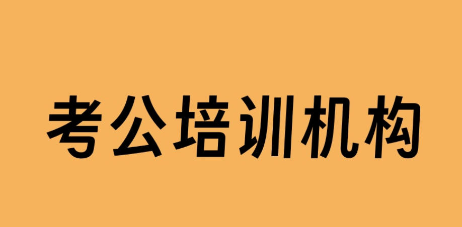 公务员考公培训机构